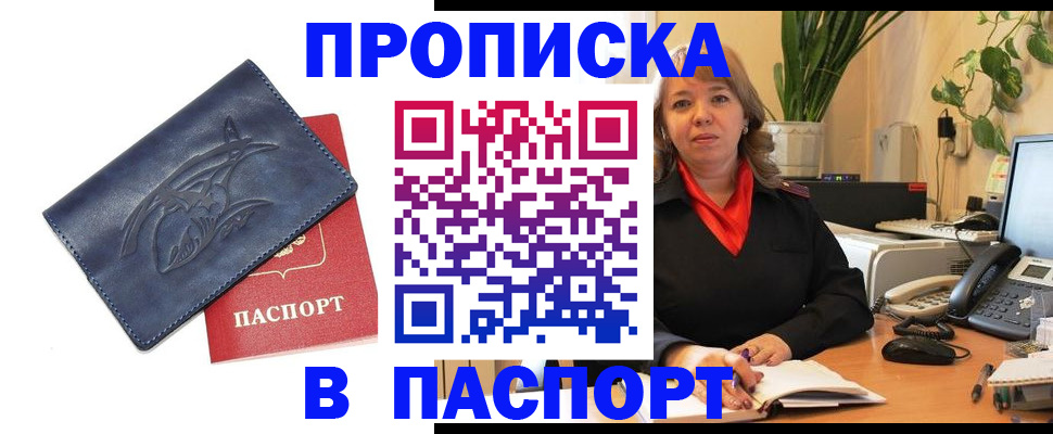 прописка штамп в Канске